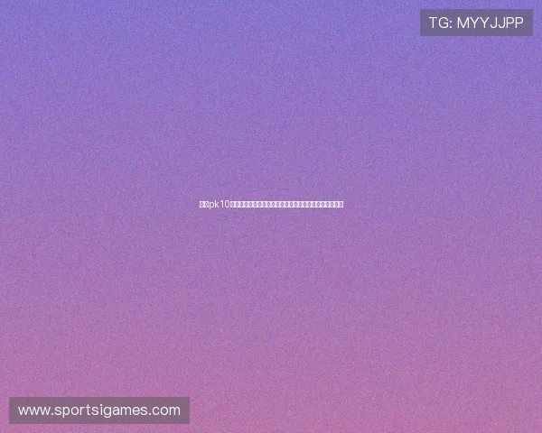 北京pk10开奖历史记录查询，方便用户回顾往期数据分析投注走势